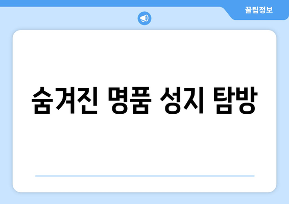 숨겨진 명품 성지 탐방