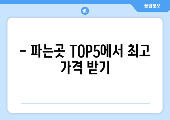 - 파는곳 TOP5에서 최고 가격 받기