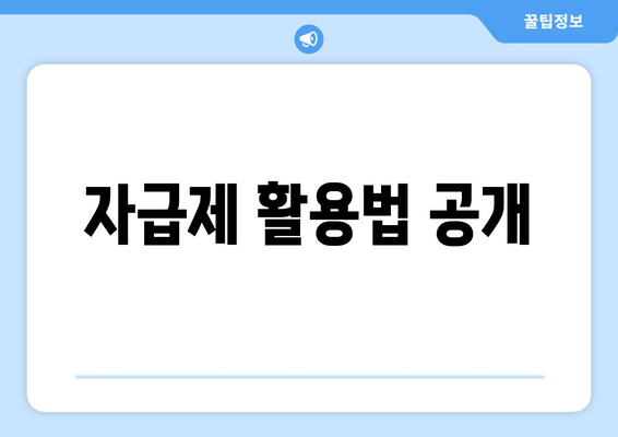 자급제 활용법 공개