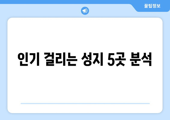 인기 걸리는 성지 5곳 분석