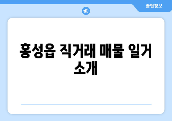 홍성읍 직거래 매물 일거 소개