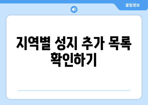 지역별 성지 추가 목록 확인하기