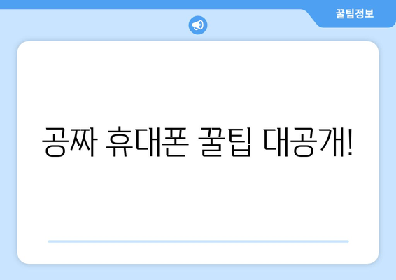 공짜 휴대폰 꿀팁 대공개!