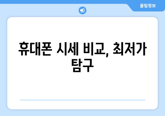 휴대폰 시세 비교, 최저가 탐구