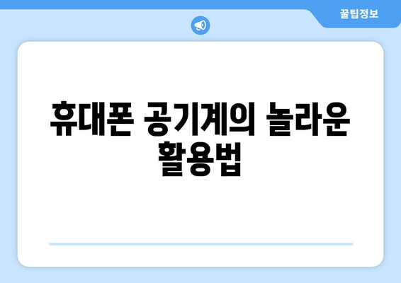 휴대폰 공기계의 놀라운 활용법