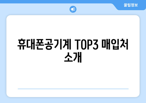 휴대폰공기계 TOP3 매입처 소개