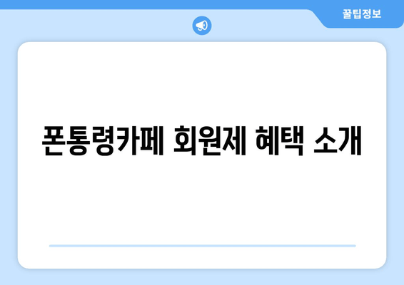 폰통령카페 회원제 혜택 소개