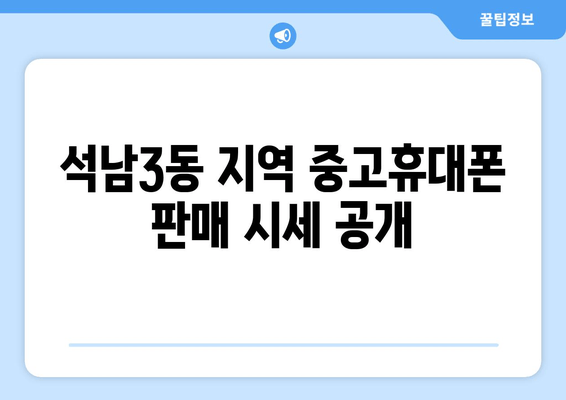 석남3동 지역 중고휴대폰 판매 시세 공개