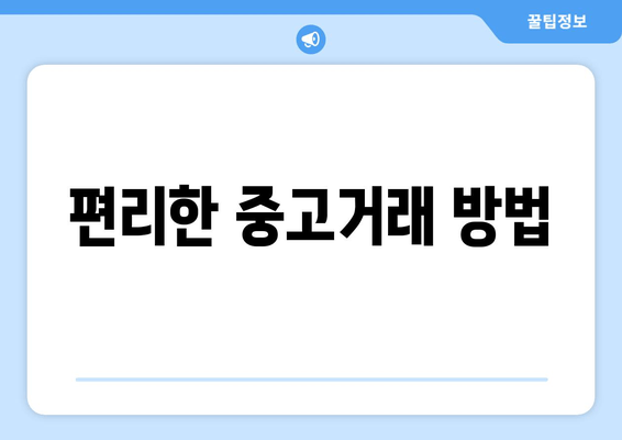 편리한 중고거래 방법