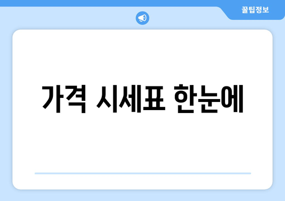 가격 시세표 한눈에