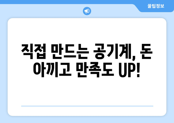 직접 만드는 공기계, 돈 아끼고 만족도 UP!