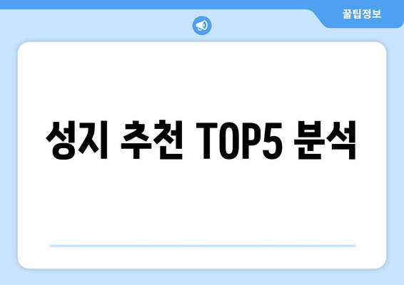 성지 추천 TOP5 분석