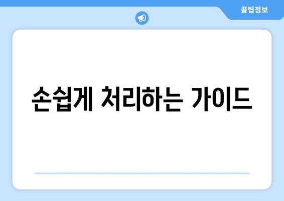 손쉽게 처리하는 가이드