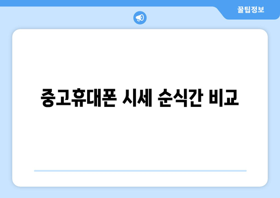 중고휴대폰 시세 순식간 비교