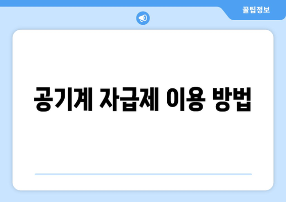 공기계 자급제 이용 방법