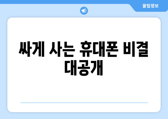 싸게 사는 휴대폰 비결 대공개