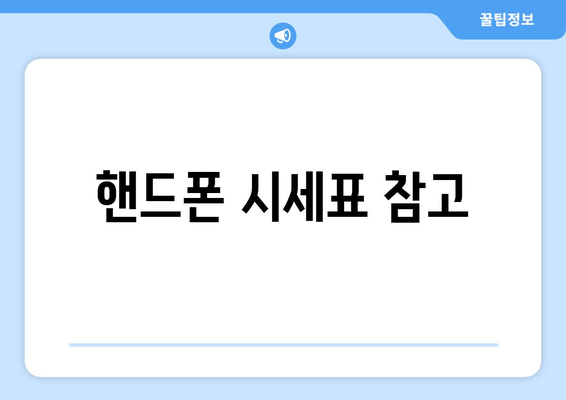 핸드폰 시세표 참고