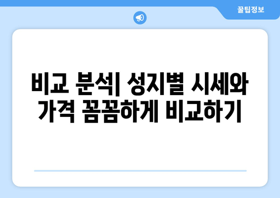 비교 분석| 성지별 시세와 가격 꼼꼼하게 비교하기