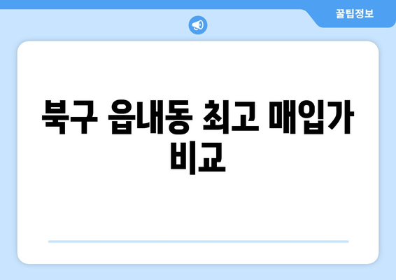 북구 읍내동 최고 매입가 비교