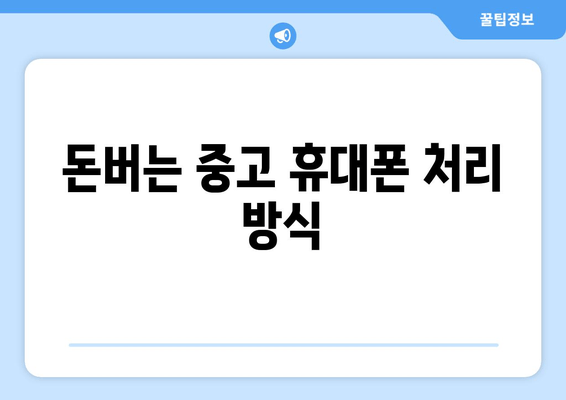 돈버는 중고 휴대폰 처리 방식