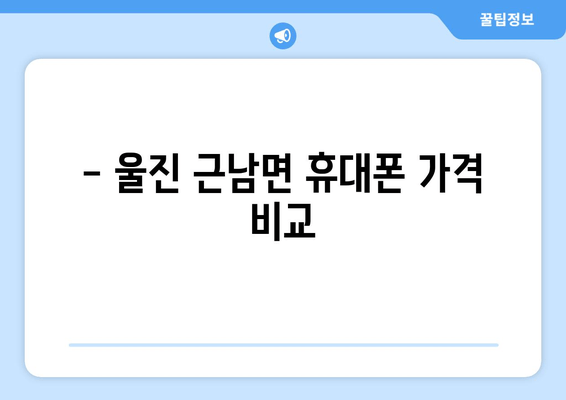 - 울진 근남면 휴대폰 가격 비교