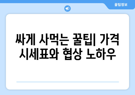 싸게 사먹는 꿀팁| 가격 시세표와 협상 노하우