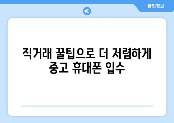 직거래 꿀팁으로 더 저렴하게 중고 휴대폰 입수