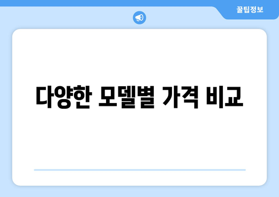 다양한 모델별 가격 비교