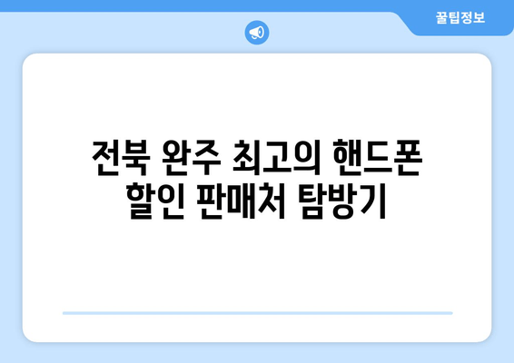 전북 완주 최고의 핸드폰 할인 판매처 탐방기