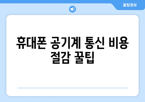 휴대폰 공기계 통신 비용 절감 꿀팁