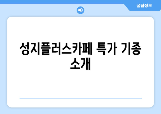 성지플러스카페 특가 기종 소개