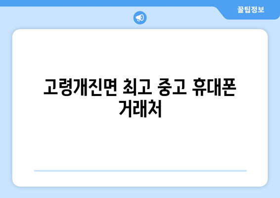 고령개진면 최고 중고 휴대폰 거래처