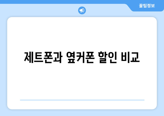 제트폰과 옆커폰 할인 비교