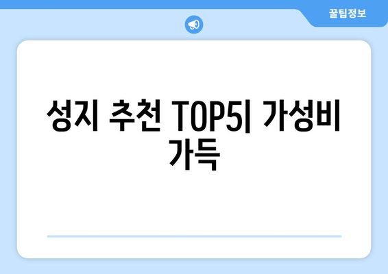 성지 추천 TOP5| 가성비 가득