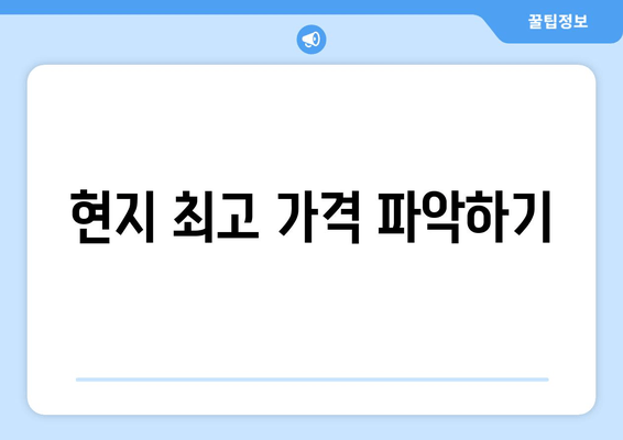 현지 최고 가격 파악하기