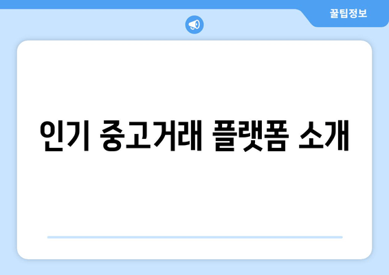 인기 중고거래 플랫폼 소개