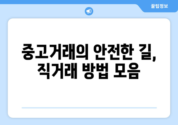 중고거래의 안전한 길, 직거래 방법 모음