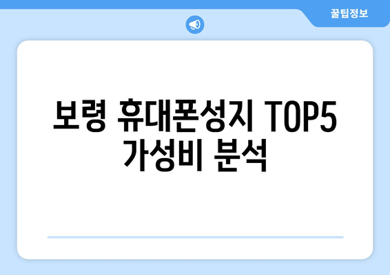 보령 휴대폰성지 TOP5 가성비 분석