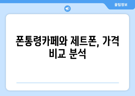 폰통령카페와 제트폰, 가격 비교 분석