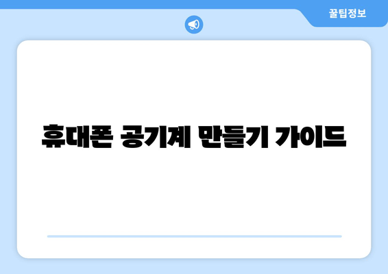 휴대폰 공기계 만들기 가이드