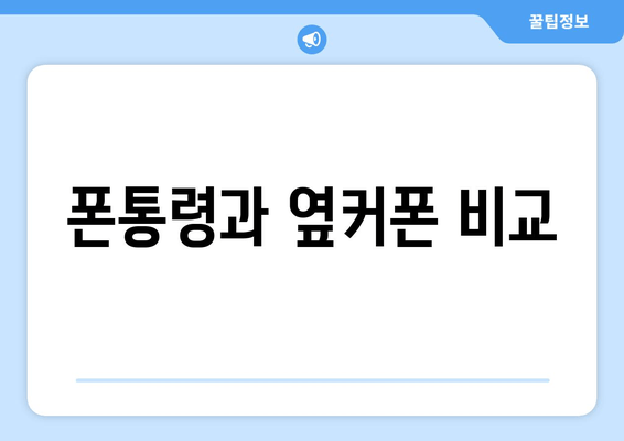 폰통령과 옆커폰 비교