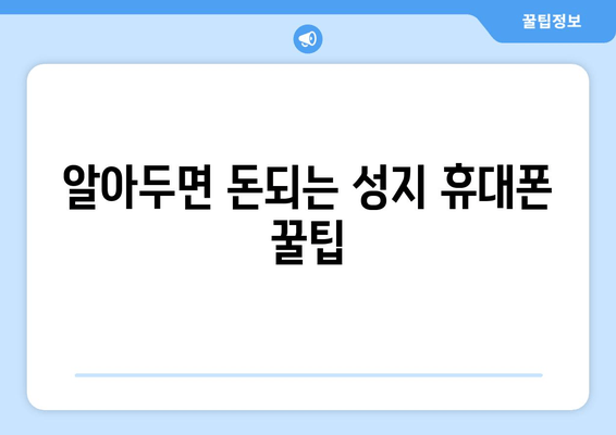 알아두면 돈되는 성지 휴대폰 꿀팁