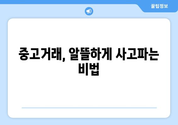 중고거래, 알뜰하게 사고파는 비법