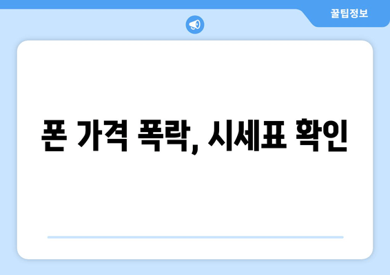 폰 가격 폭락, 시세표 확인