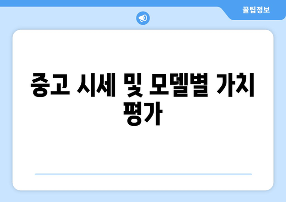 중고 시세 및 모델별 가치 평가