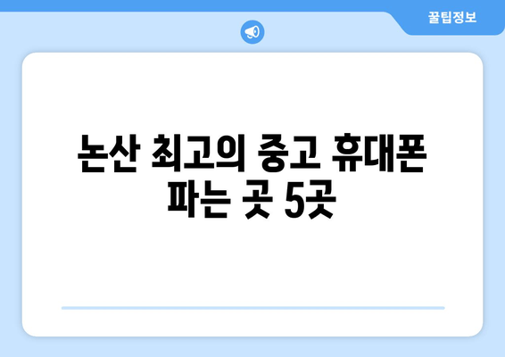 논산 최고의 중고 휴대폰 파는 곳 5곳