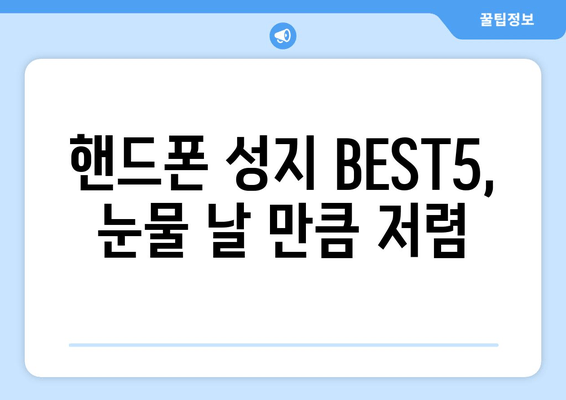 핸드폰 성지 BEST5, 눈물 날 만큼 저렴