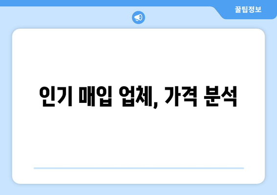 인기 매입 업체, 가격 분석