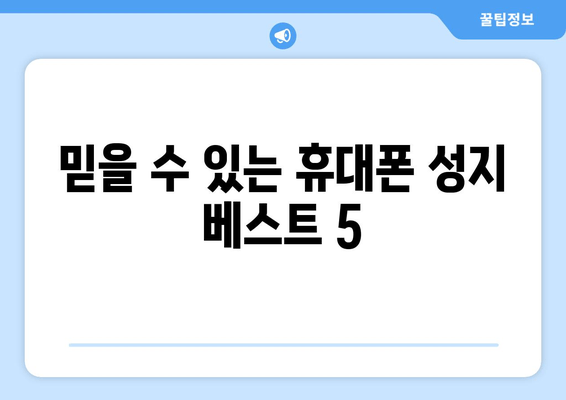 믿을 수 있는 휴대폰 성지 베스트 5