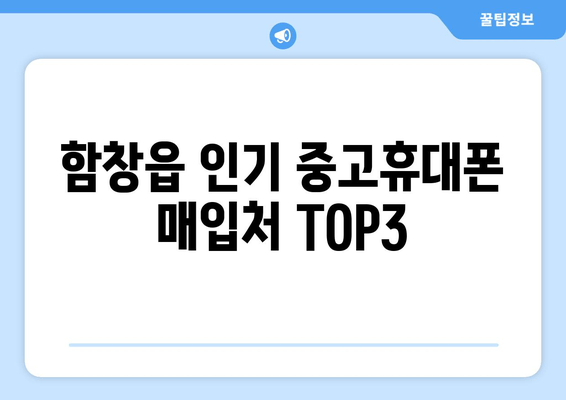 함창읍 인기 중고휴대폰 매입처 TOP3